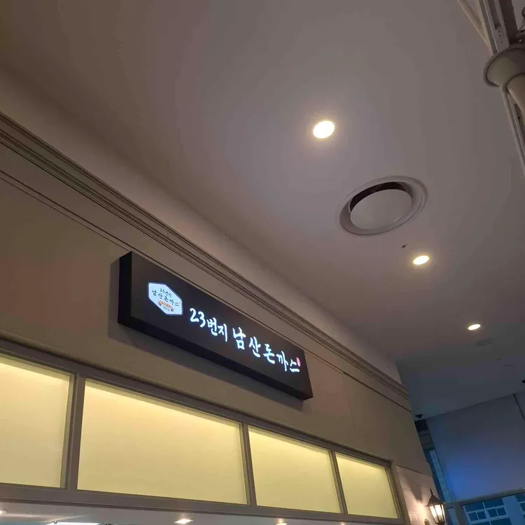 23번지 남산돈까스 대표 사진