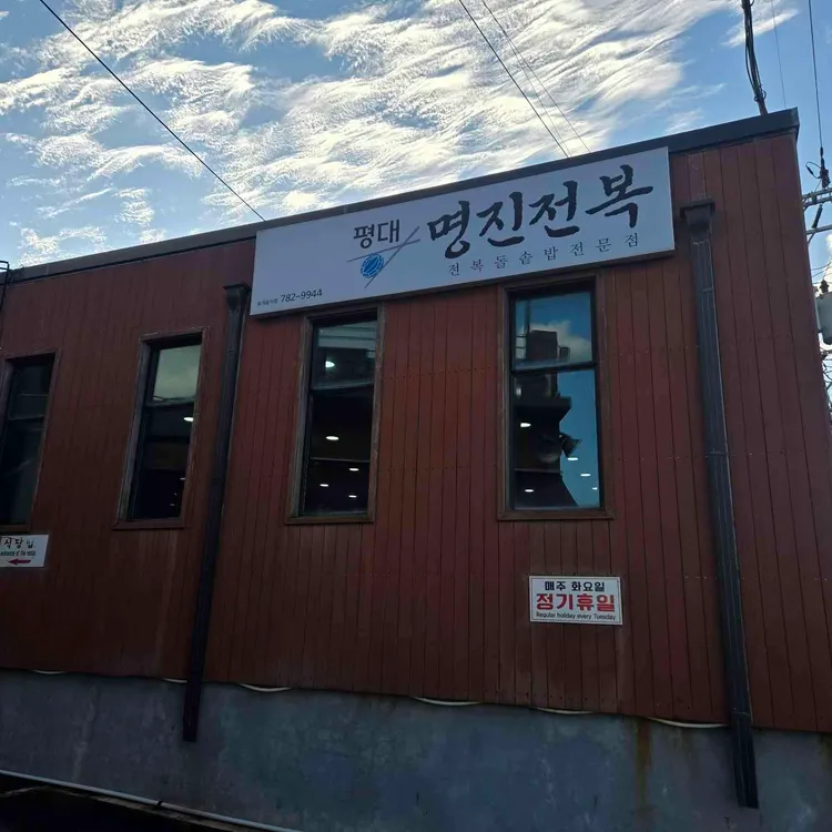 명진전복 사진