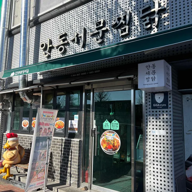 안동서문찜닭 대표 사진