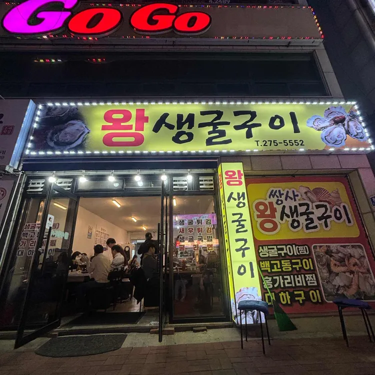 왕생굴구이 대표 사진