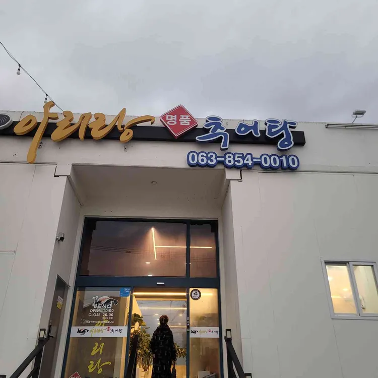 아리랑명품추어탕 대표 사진