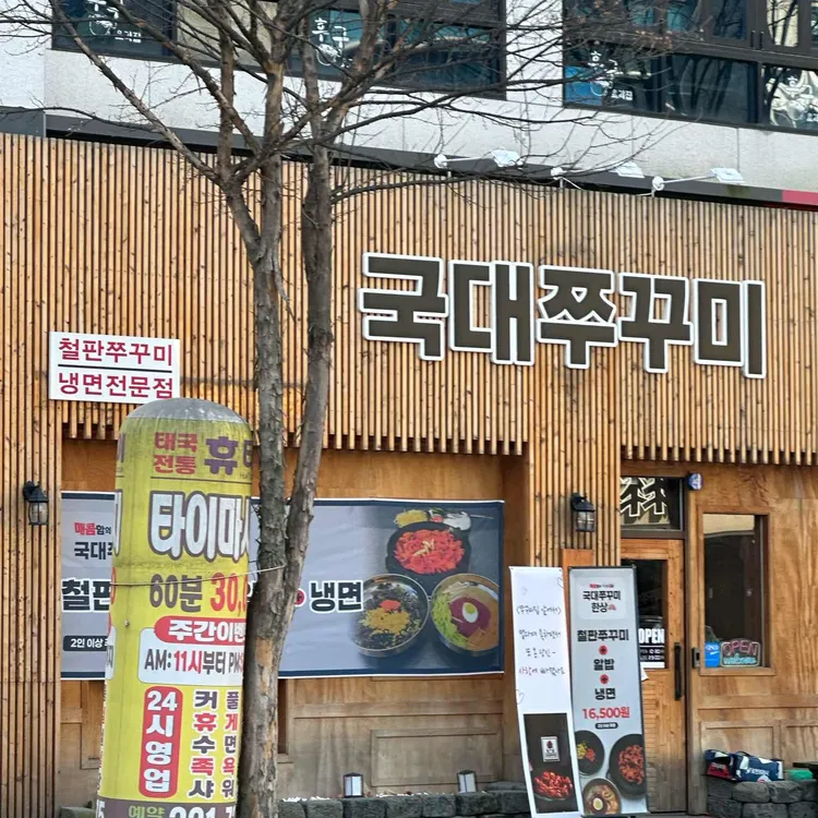 국대쭈꾸미 대표 사진