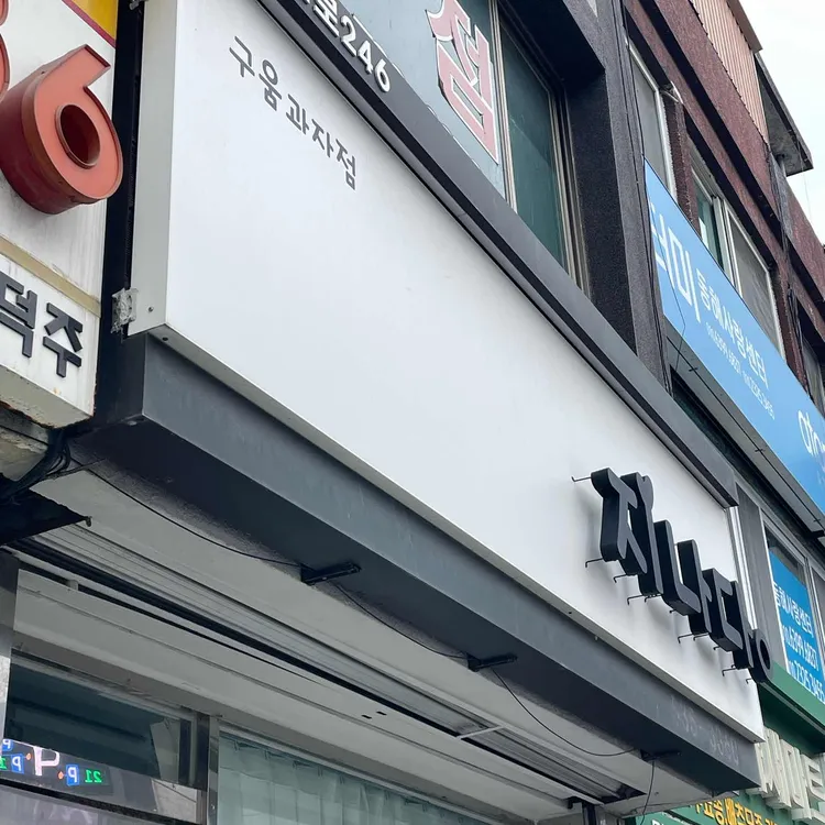 지나당 대표 사진