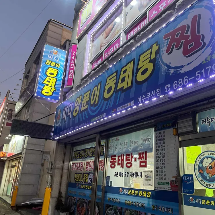 바다양푼이동태탕 대표 사진