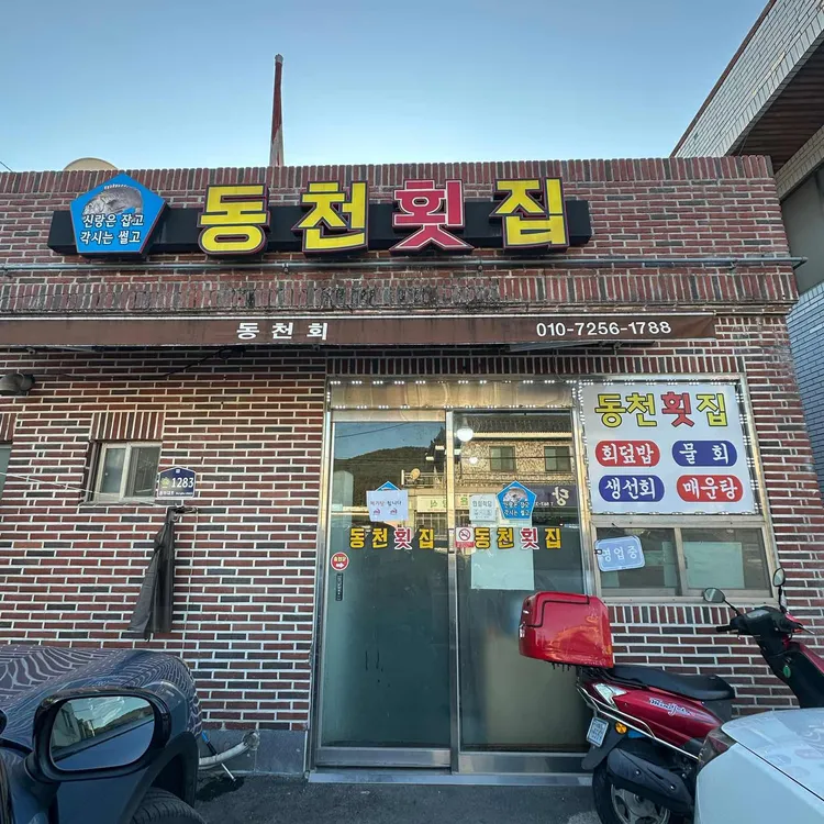 동천횟집 대표 사진