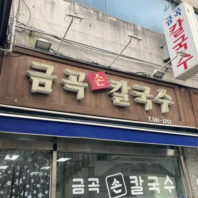 금곡손칼국수 대표 사진