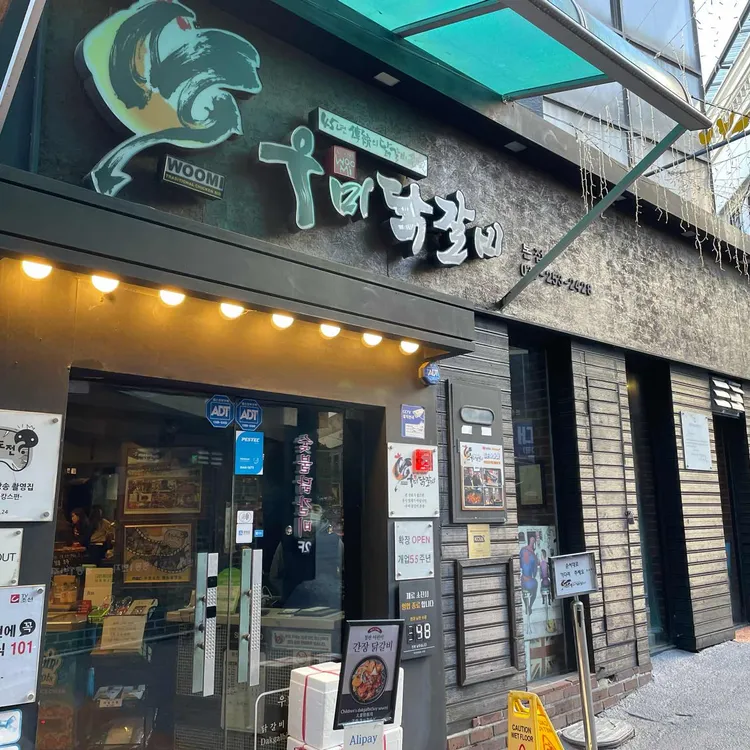 우미닭갈비 사진