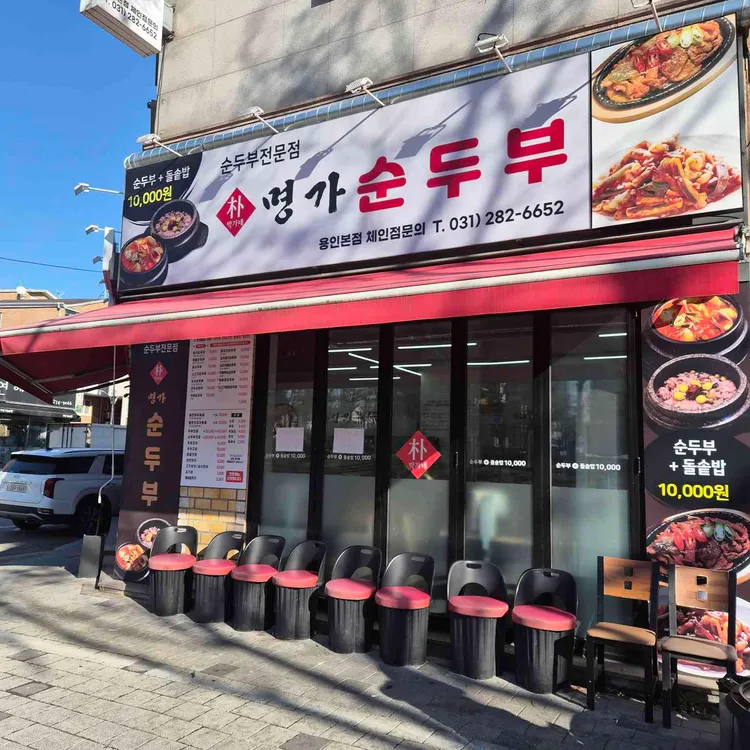 박가네명가 순두부 대표 사진