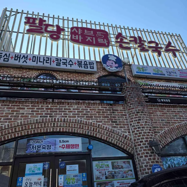 팔당샤브손칼국수 코다리막국수 사진