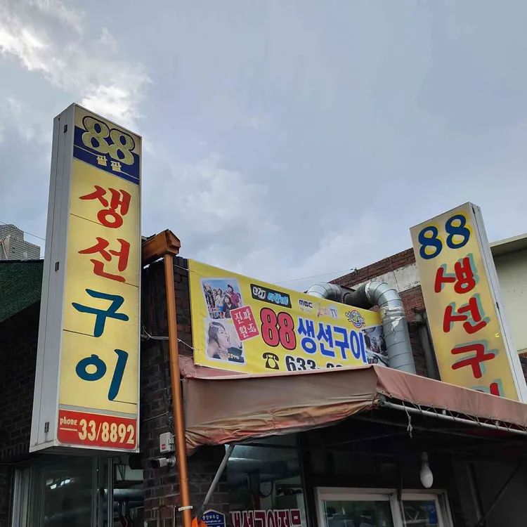 88생선구이 사진