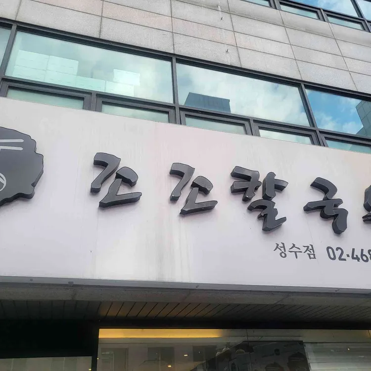 조조칼국수 사진