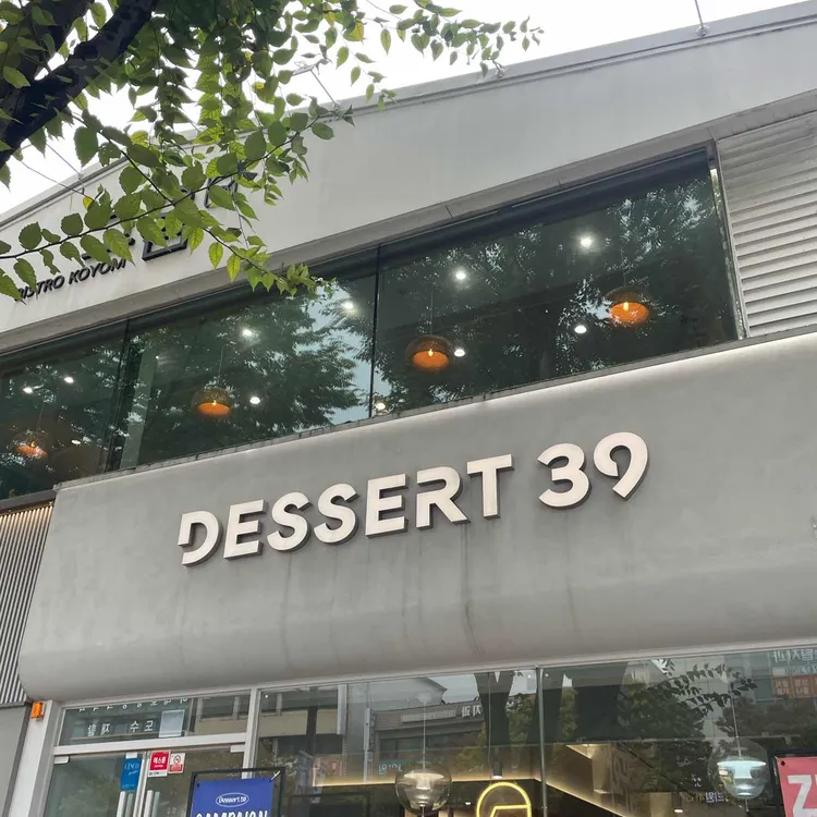 디저트39 대표 사진