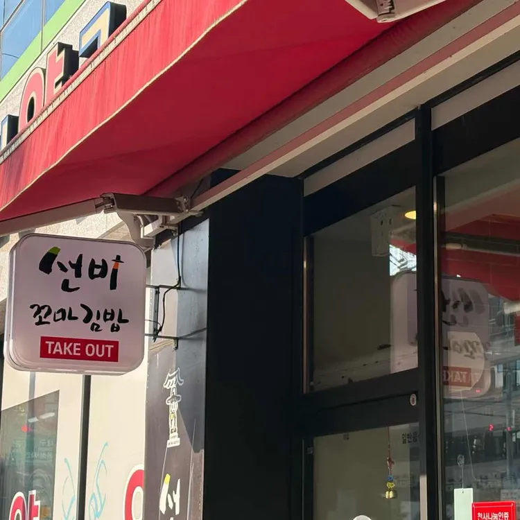 선비꼬마김밥 대표 사진