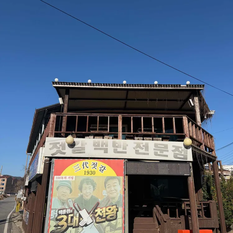 삼대젓갈직판장 대표 사진