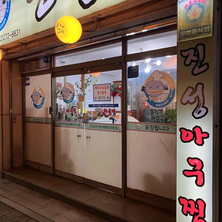 진성아구찜 대표 사진