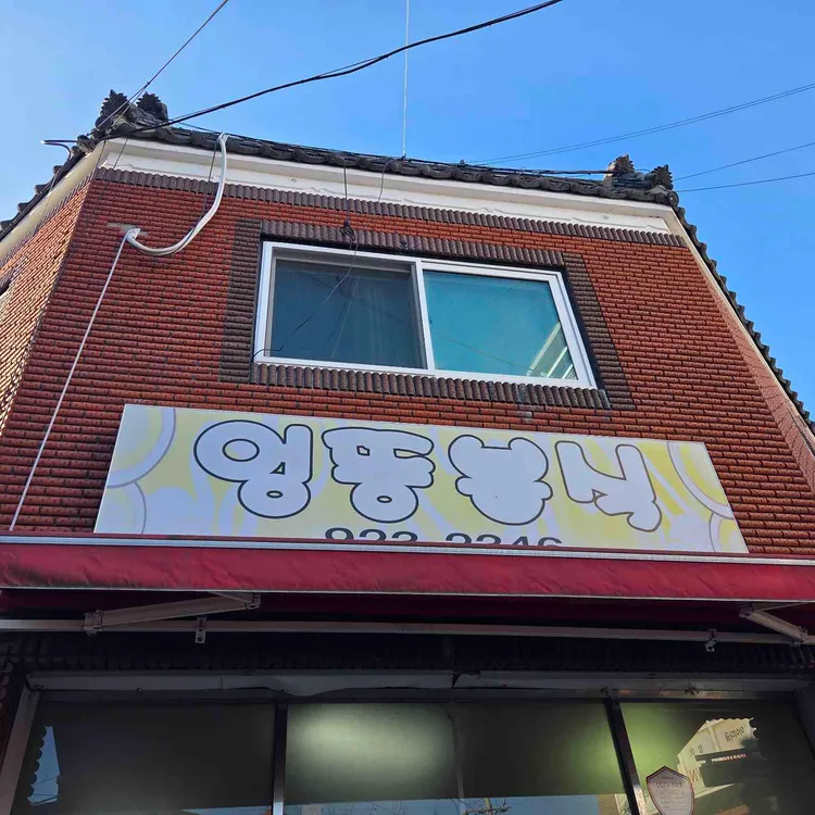 엉뚱분식 대표 사진