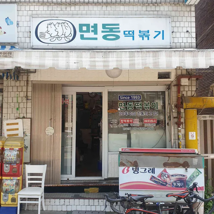 면동떡볶이 사진
