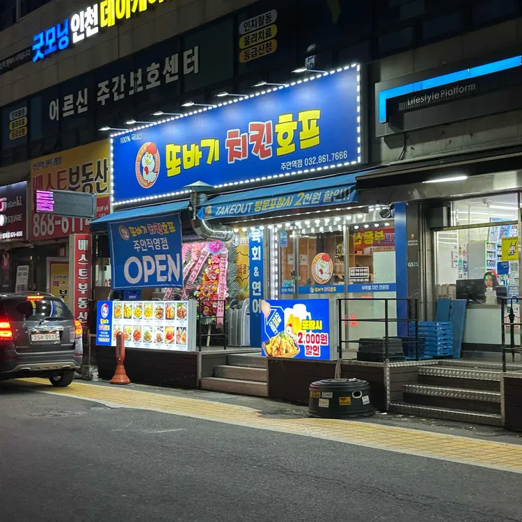 또바기치킨 대표 사진