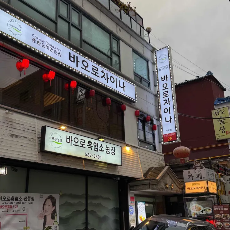 바오로차이나 사진