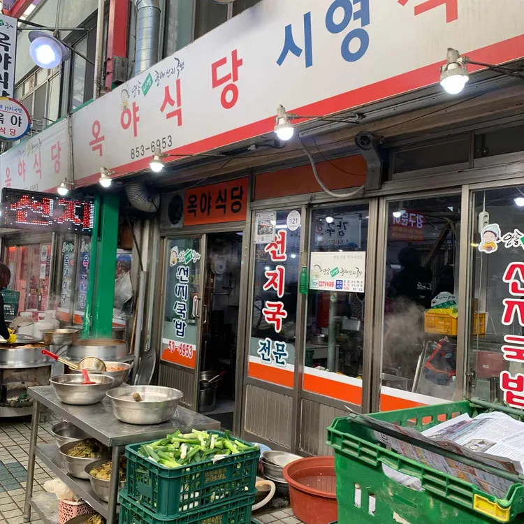 옥야식당 사진