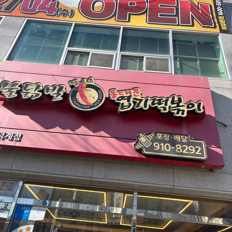 동대문엽기떡볶이 대표 사진