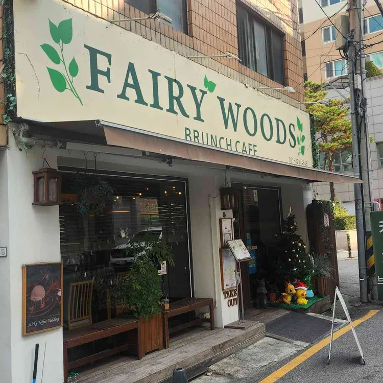 페어리우즈 사진