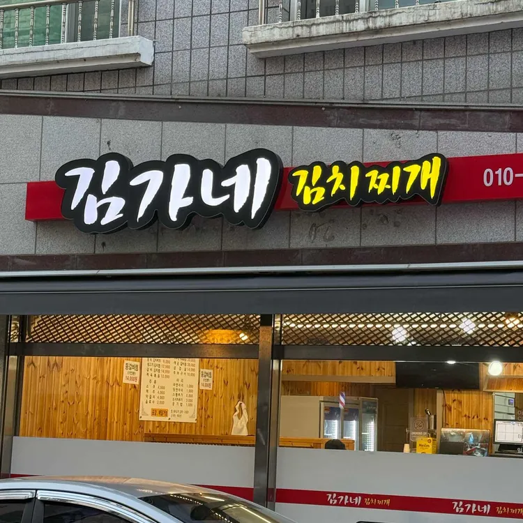 김가네김치찌개 대표 사진