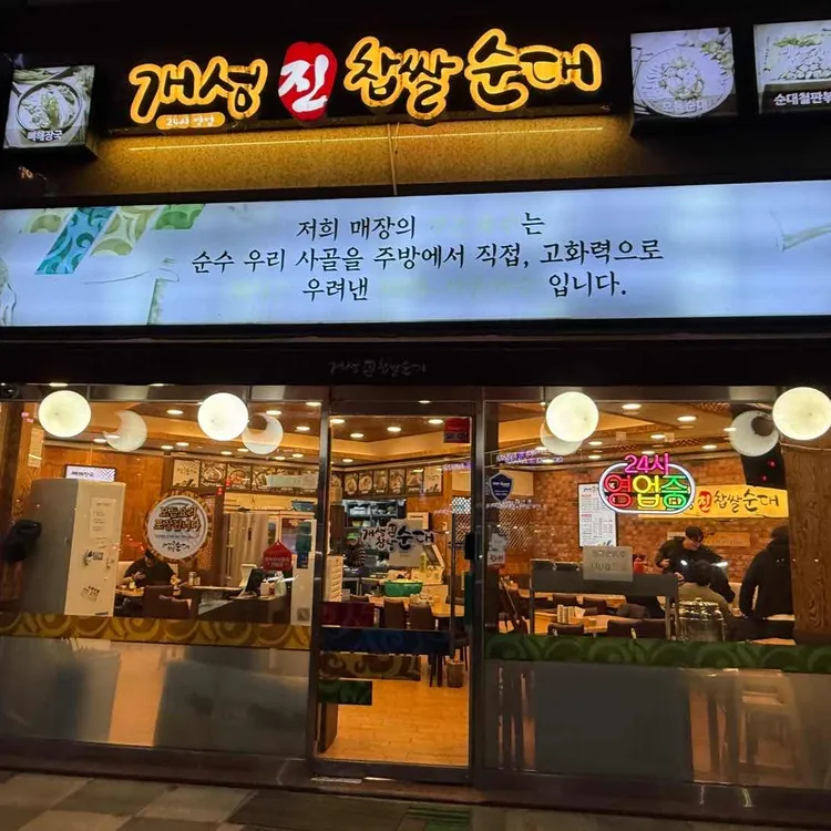 개성진 찹쌀순대 대표 사진