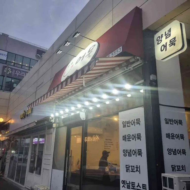 히히어묵 대표 사진