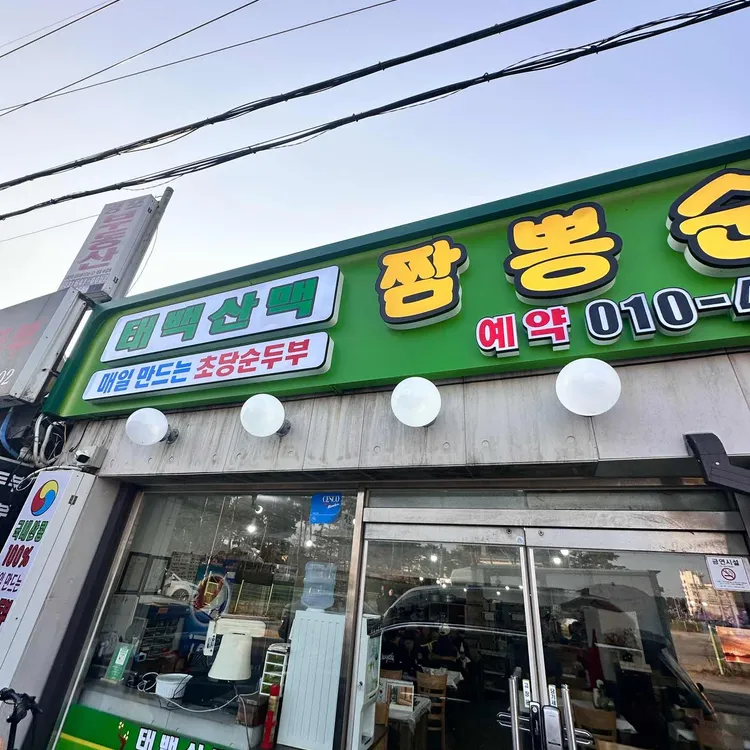 태백산맥식당 사진