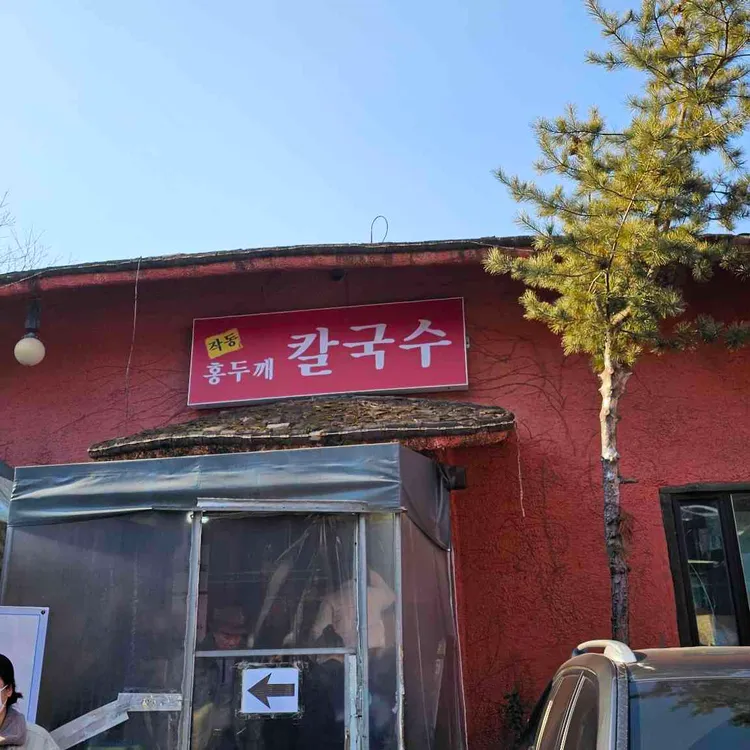 작동홍두깨칼국수 사진