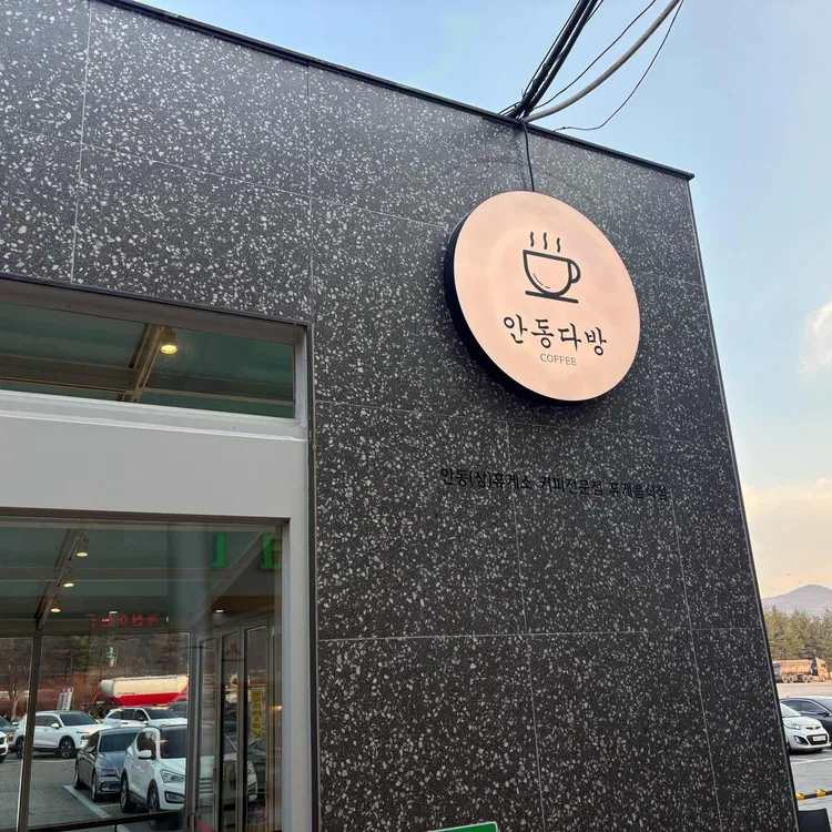 안동다방 대표 사진