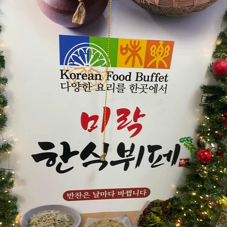 미락한식뷔페 대표 사진