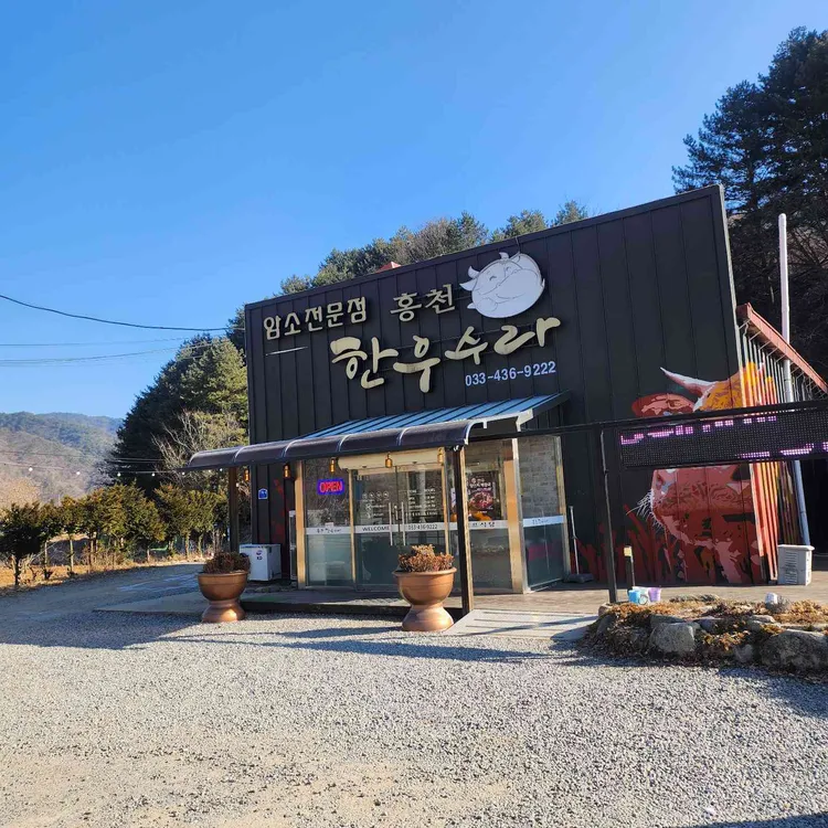 홍천한우수라영농조합법인 대표 사진