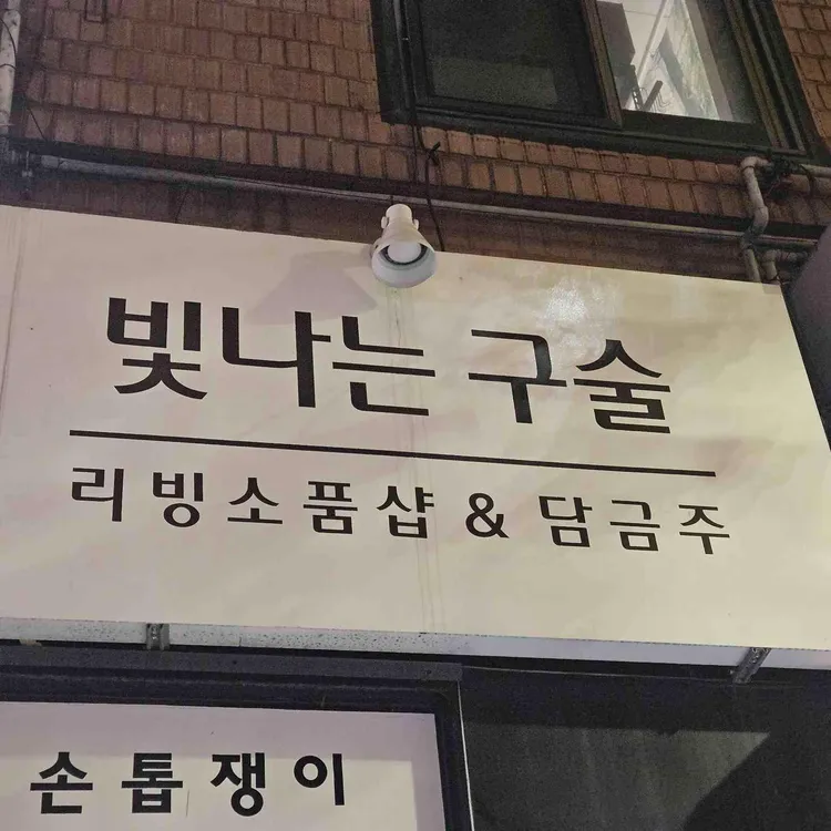 담금주공방 빛나는구술 대표 사진