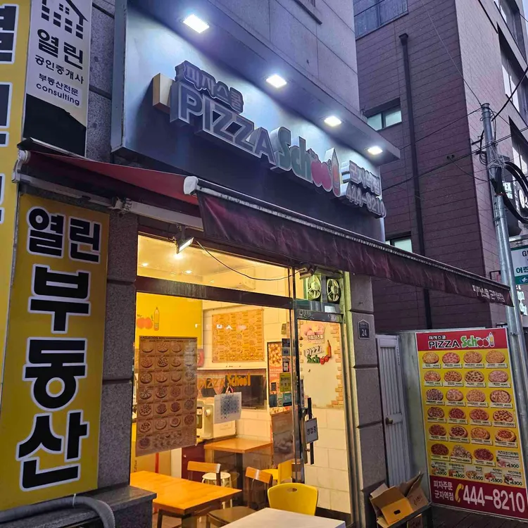 피자스쿨 대표 사진