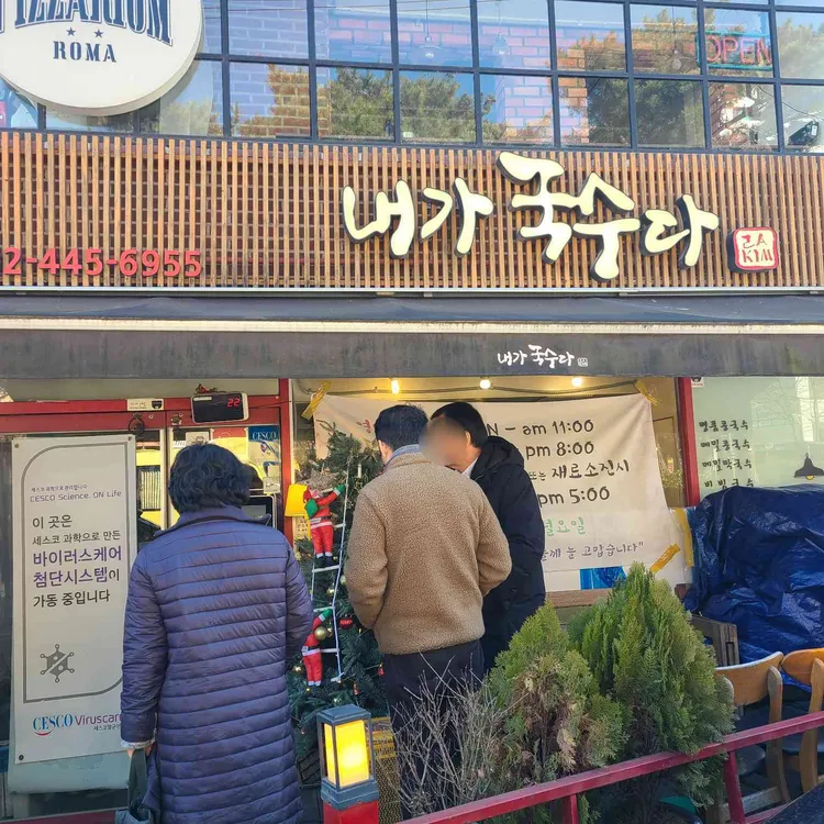 내가국수다 사진