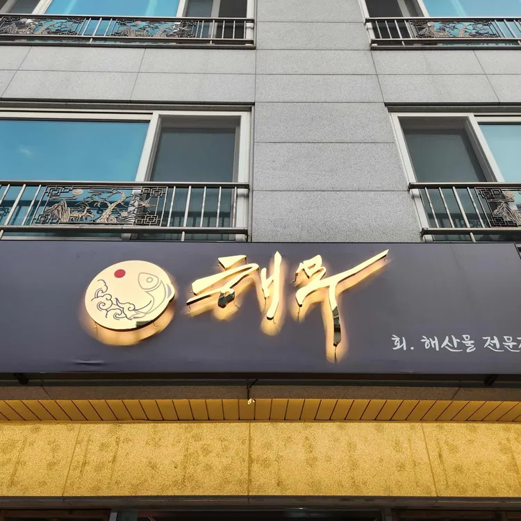 해무 대표 사진