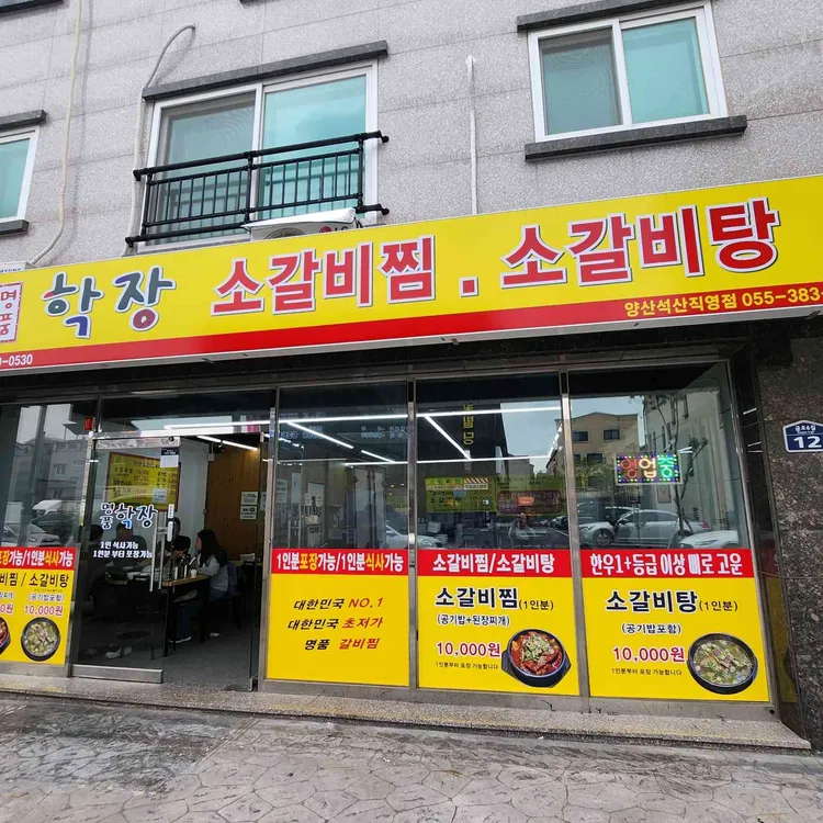 명품학장소갈비찜 대표 사진