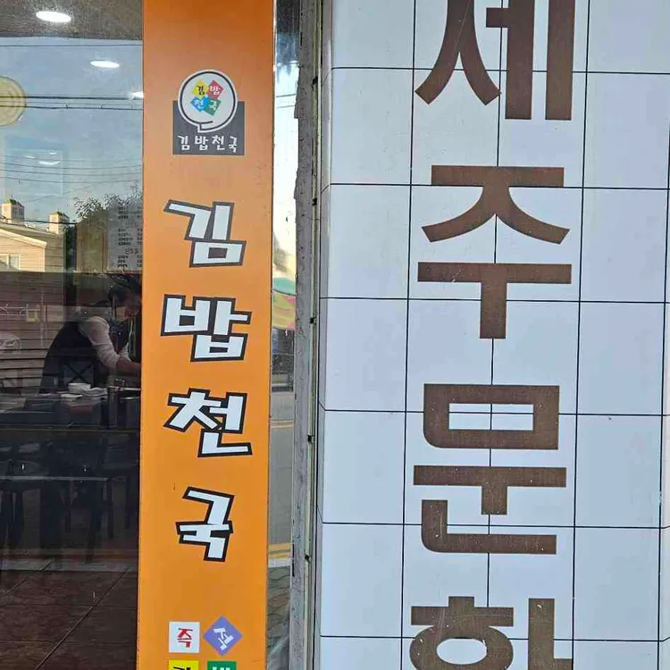 더김밥천국 대표 사진