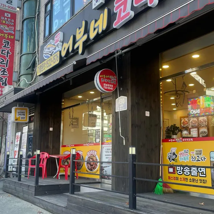 거진 어부네 코다리조림 대표 사진