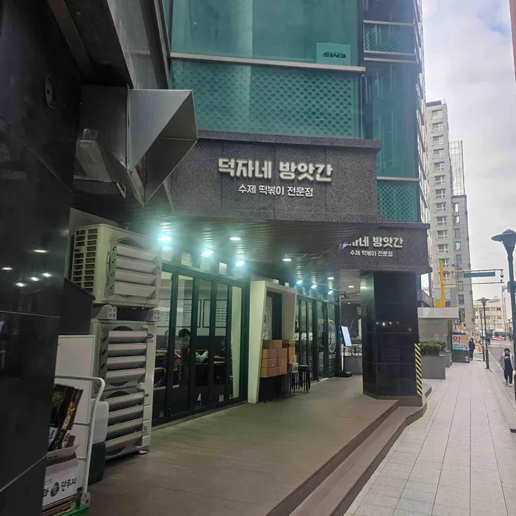 덕자네방앗간 사진