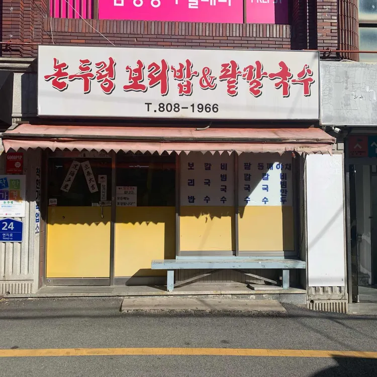 논두렁보리밥&팥칼국수 대표 사진