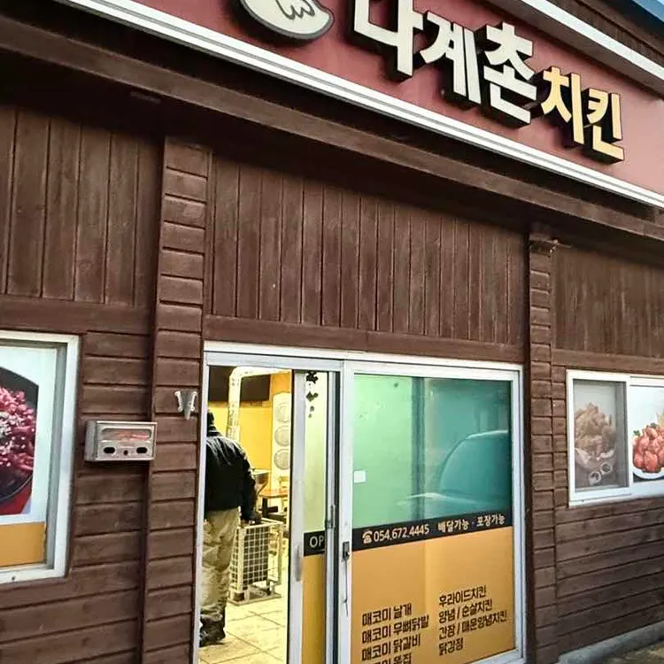 다계촌치킨 대표 사진