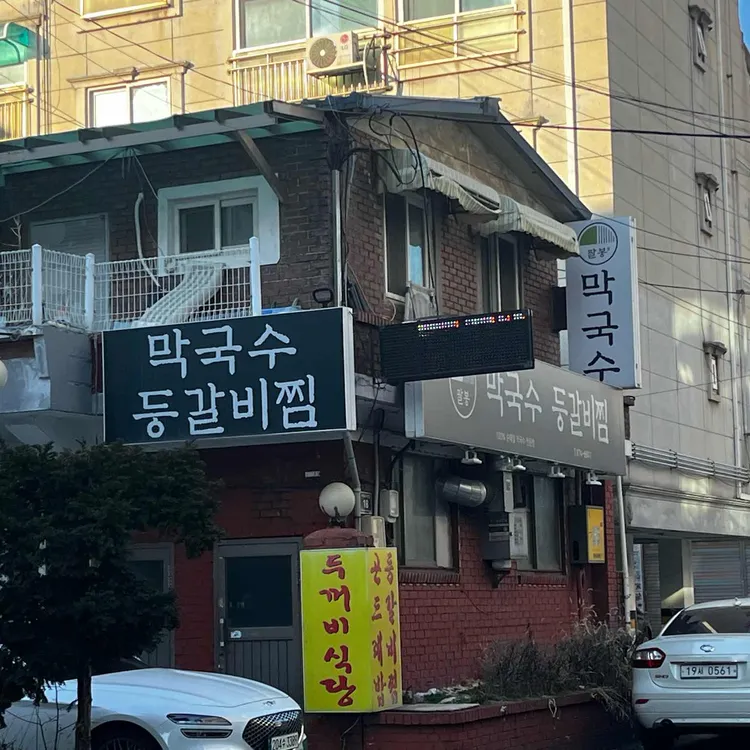 팔봉 막국수 등갈비찜 사진