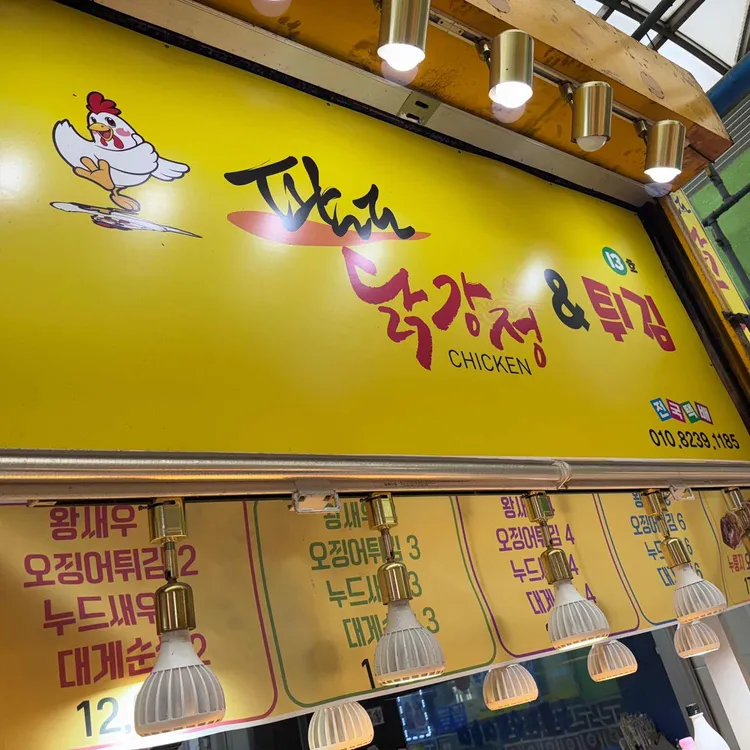 팔도튀김 대표 사진