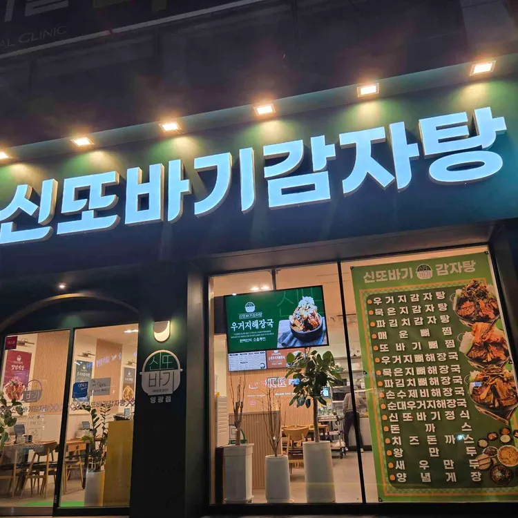 신또바기감자탕 대표 사진