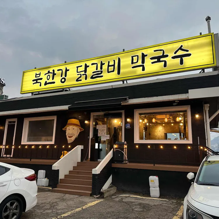 북한강막국수닭갈비 사진
