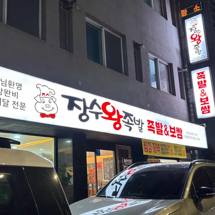 장수왕족발 대표 사진