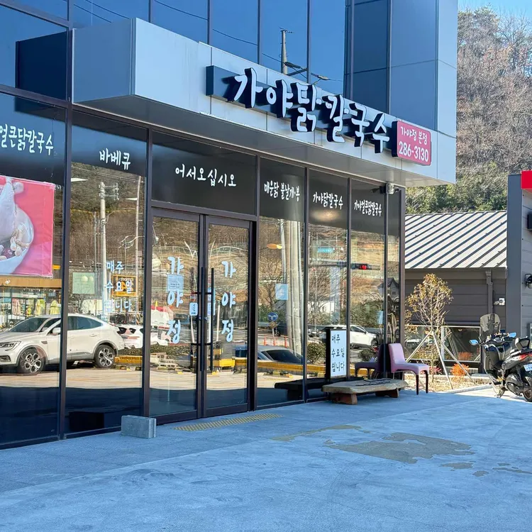 가야정 대표 사진